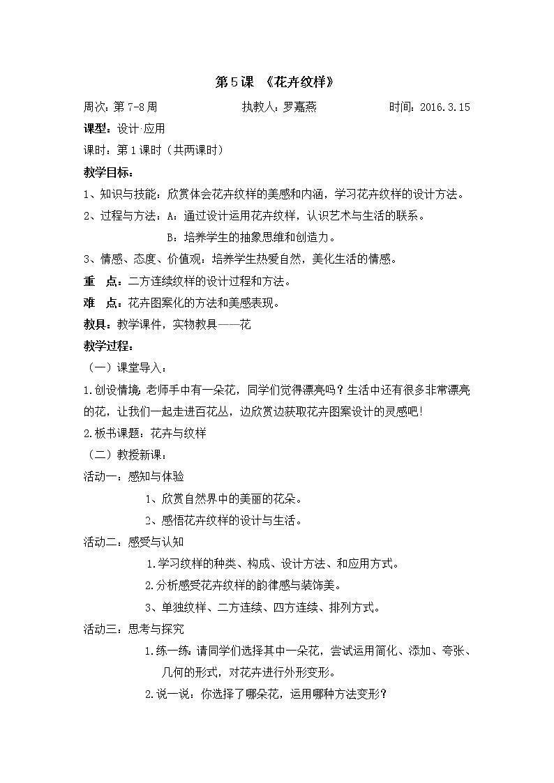 岭南版美术七年级下册5《花卉与纹样》教案01