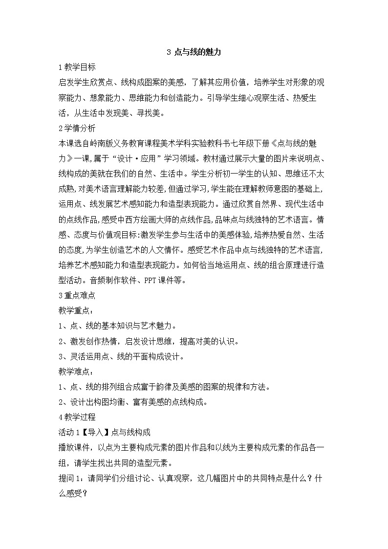 岭南版美术七年级下册3　点与线的魅力 教学设计 (4)01