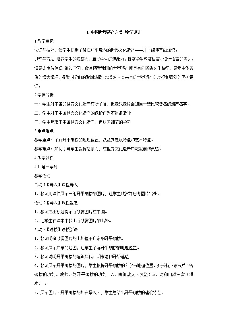 岭南版美术七年级下册1 中国世界遗产之美 教学设计 (3)01