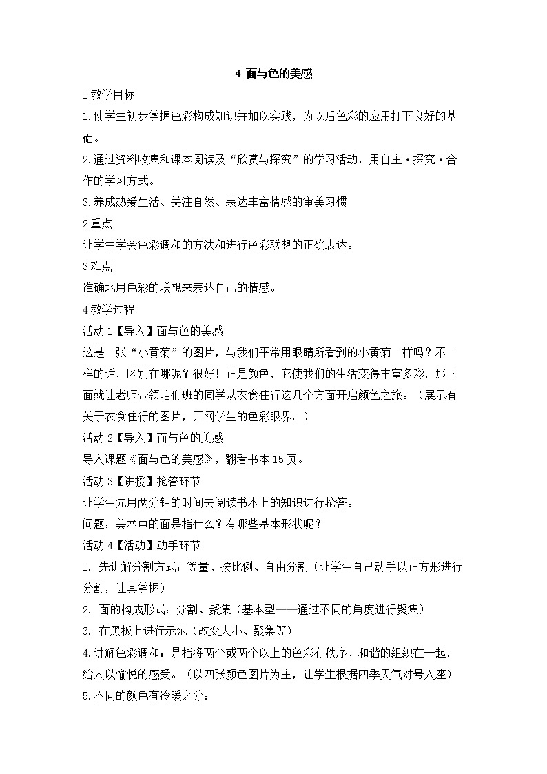 岭南版美术七年级下册4　面与色的美感 教学设计 (1)01