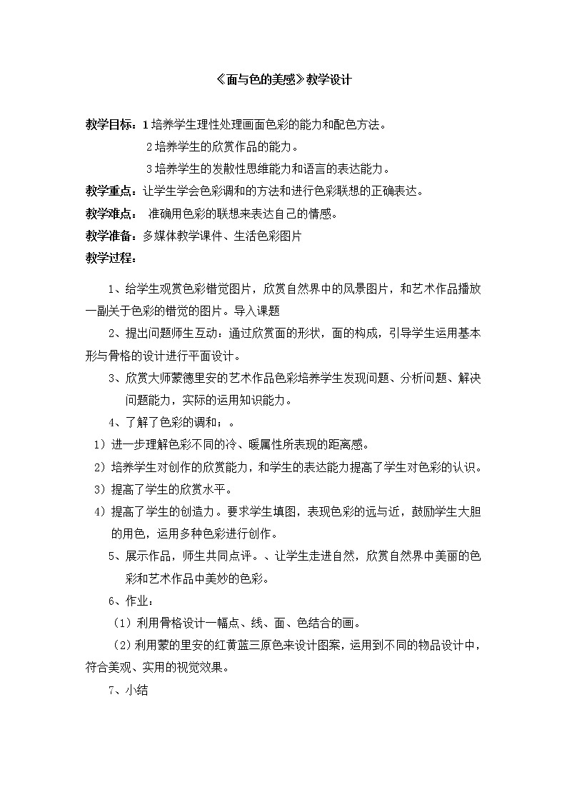 岭南版美术七年级下册4 面与色的美感 教案01