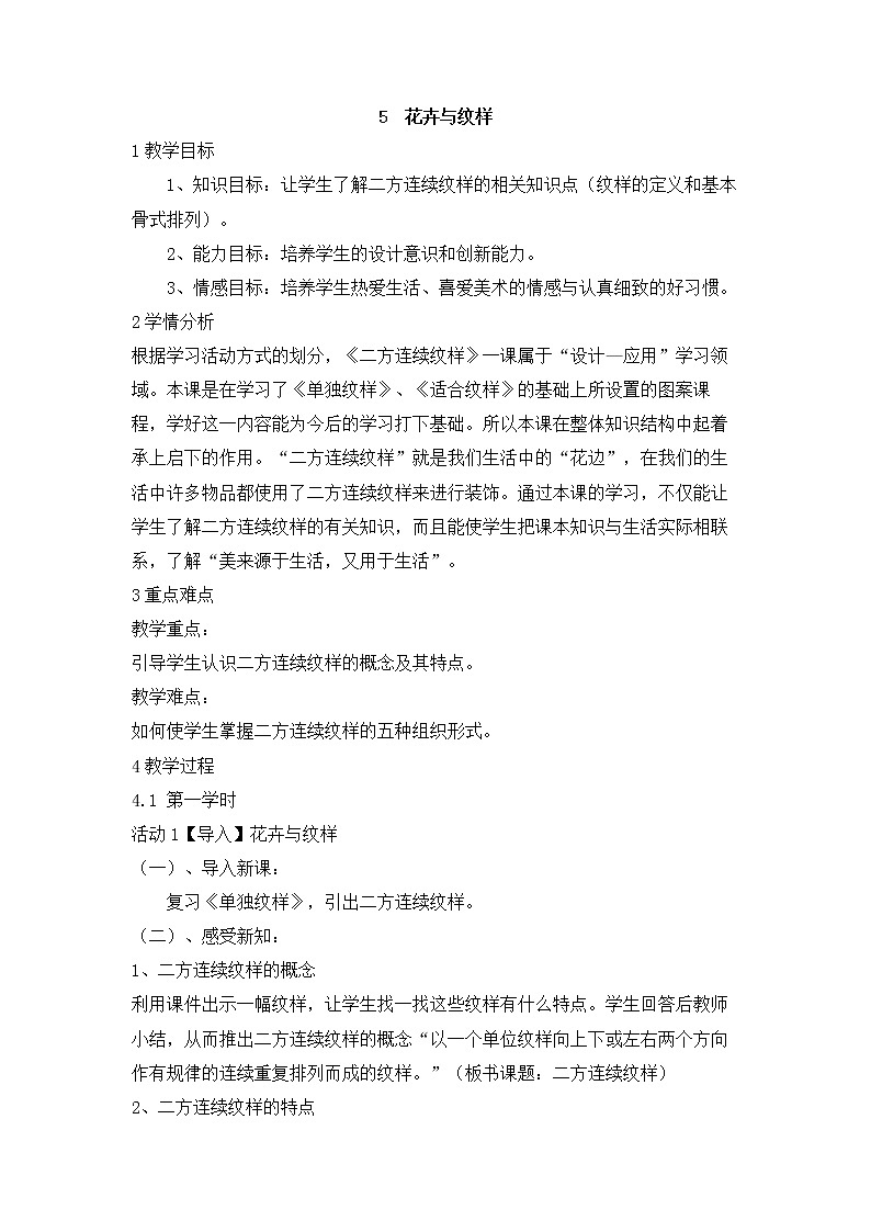 岭南版美术七年级下册5 花卉与纹样 教学设计 (4)01