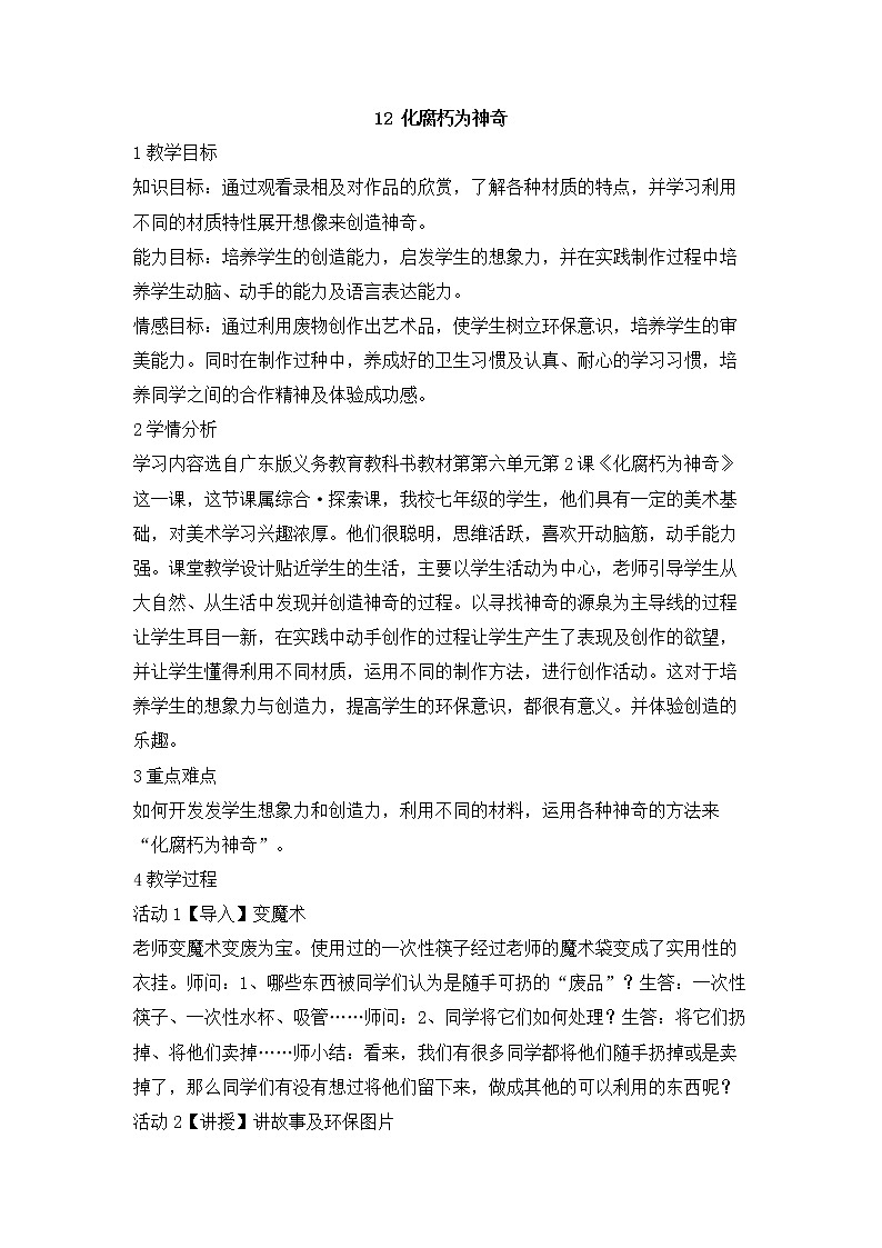 岭南版美术七年级下册12 化腐朽为神奇 教学设计 (6)第1页