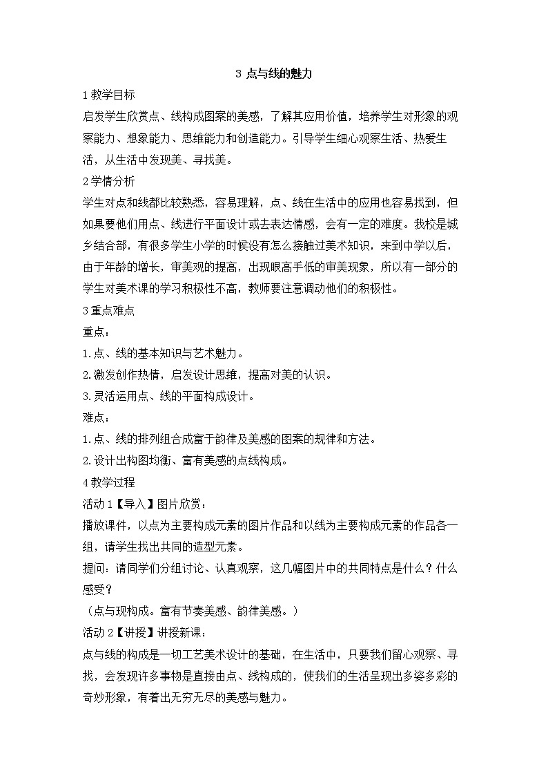 岭南版美术七年级下册3　点与线的魅力 教学设计 (2)01