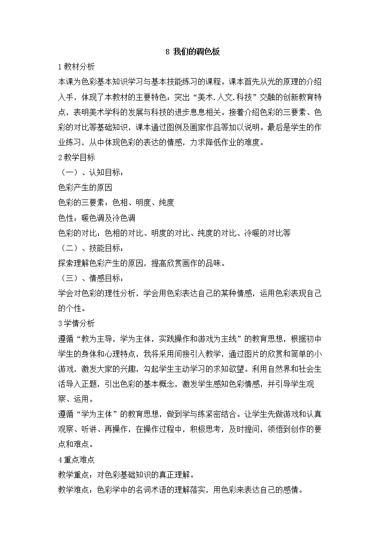 岭南版美术七年级下册8　我们的调色板 教学设计 (2)01