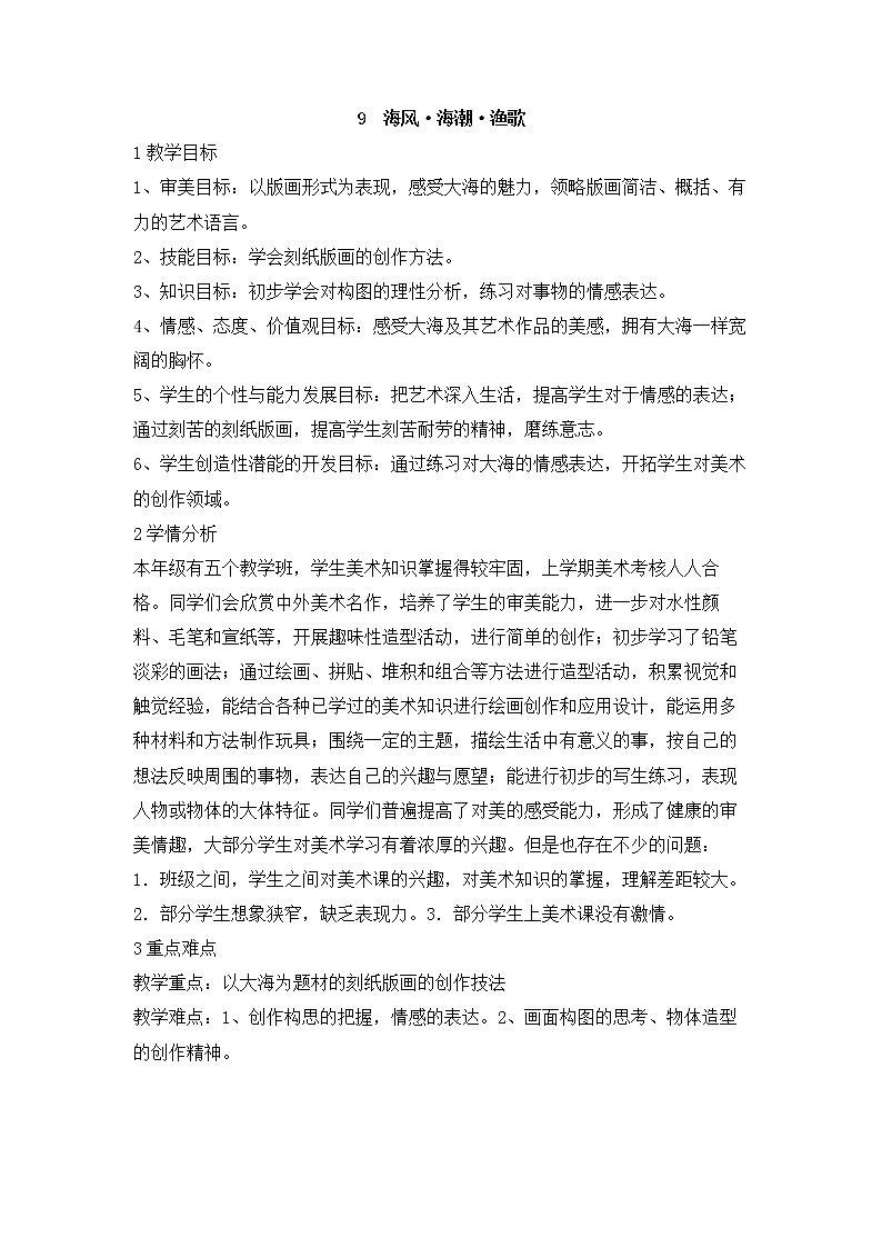 岭南版美术七年级下册9　海风·海潮·渔歌 教学设计 (2)第1页