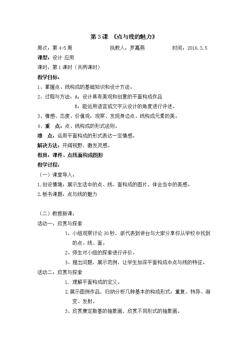 岭南版美术七年级下册3《点与线的魅力》教案01