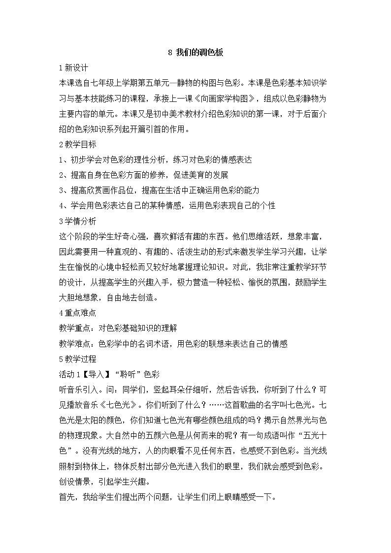岭南版美术七年级下册8　我们的调色板 教学设计 (4)01