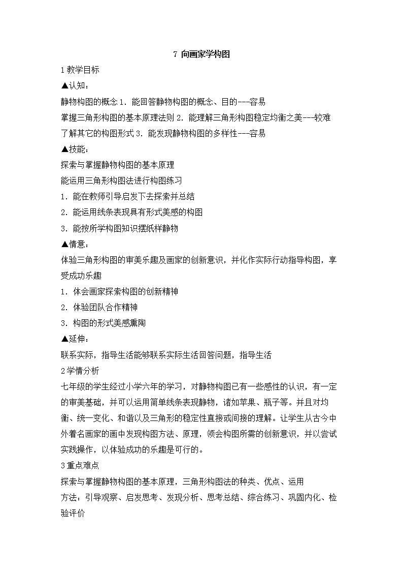 岭南版美术七年级下册7 向画家学构图 教学设计 (4)01