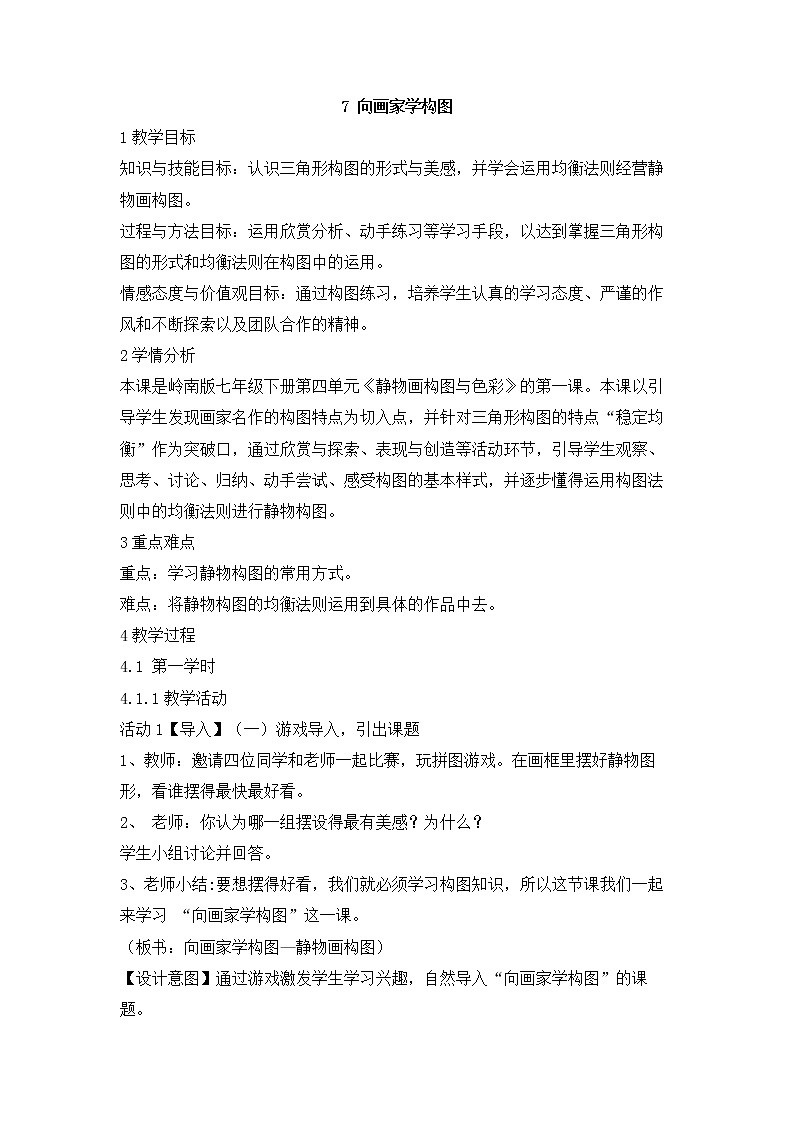 岭南版美术七年级下册7 向画家学构图 教学设计 (1)01