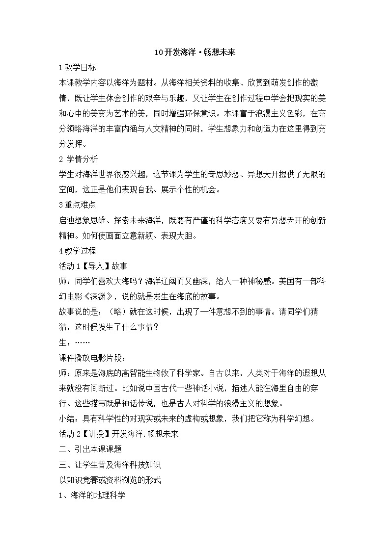 岭南版美术七年级下册10 开发海洋·畅想未来 教学设计 (1)01
