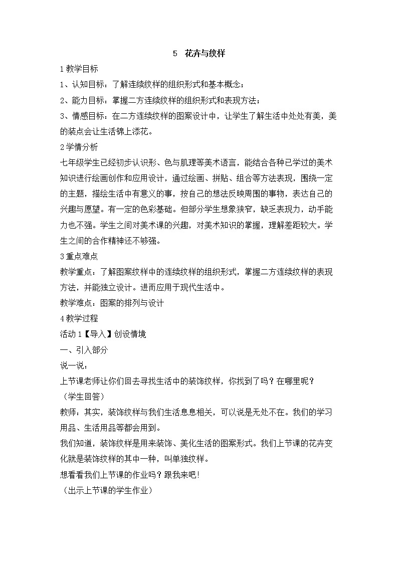 岭南版美术七年级下册5 花卉与纹样 教学设计 (3)01
