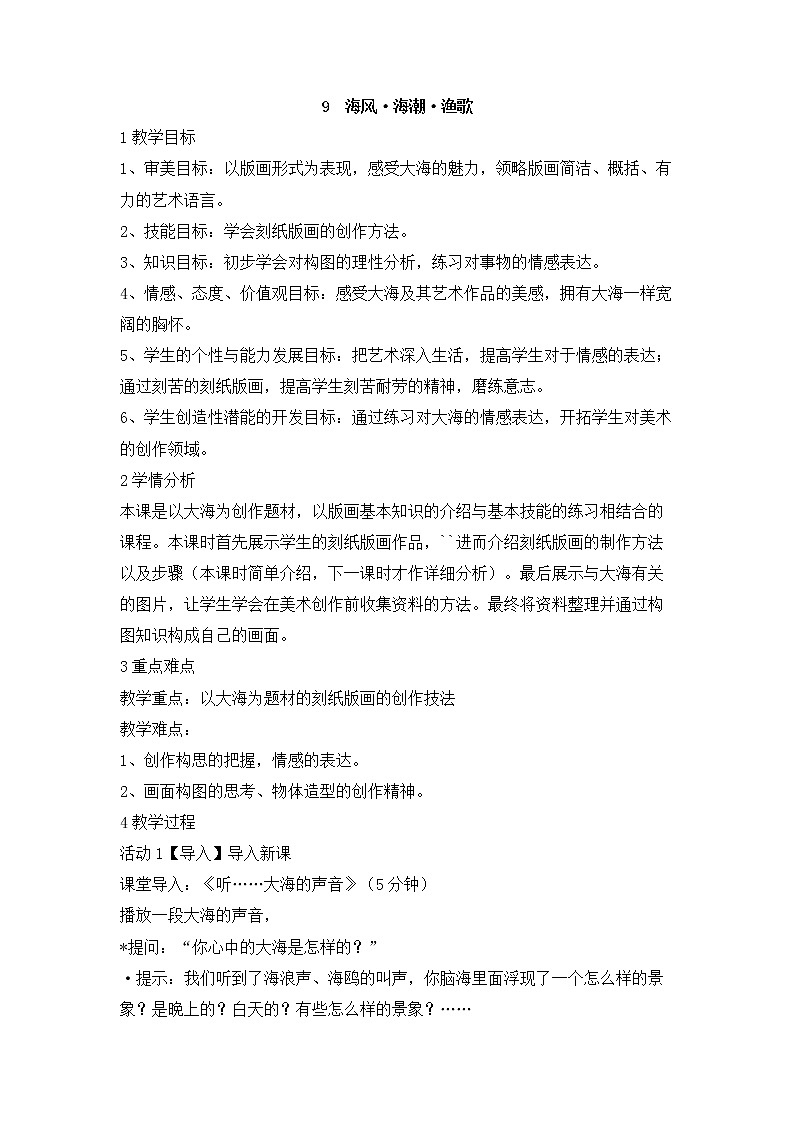 岭南版美术七年级下册9　海风·海潮·渔歌 教学设计 (3)01