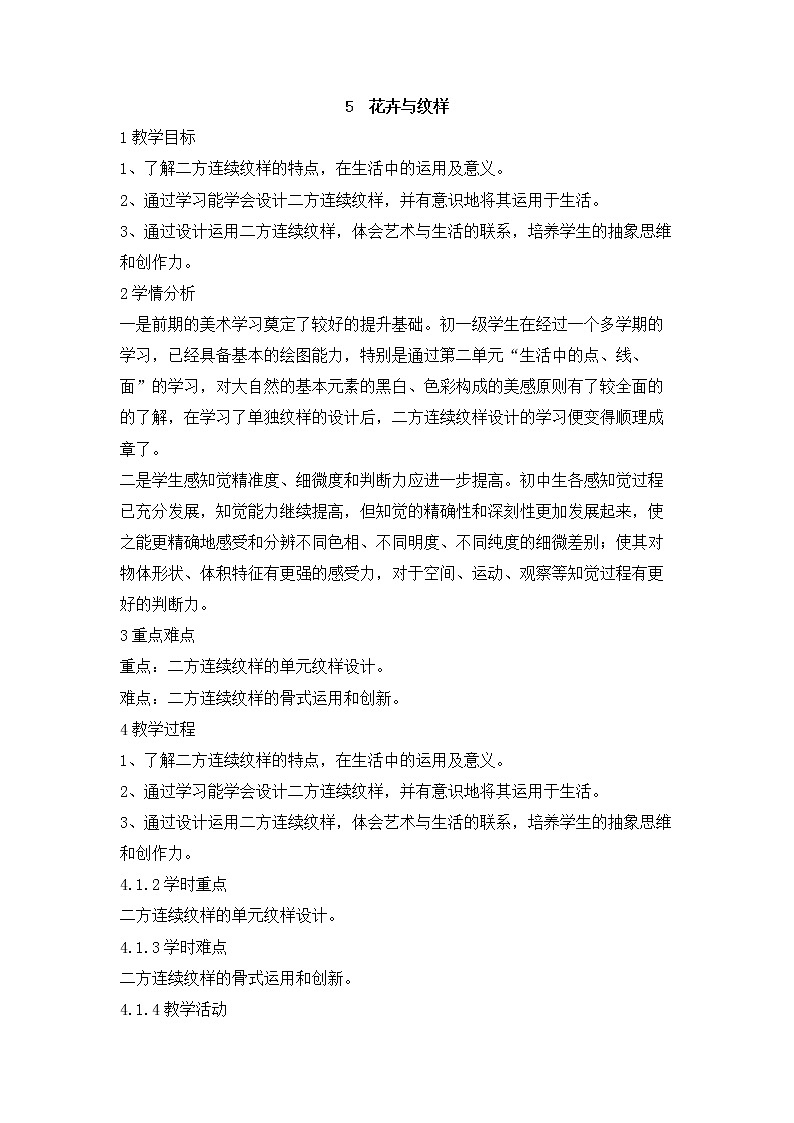 岭南版美术七年级下册5 花卉与纹样 教学设计 (5)01