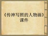 岭南版八年级美术上册 第三单元 6. 传神写照的人物画-资源包【教学设计 课件 素材】 （11份打包）