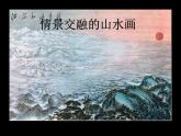 岭南版美术八年级上册5情景交融的山水画课件