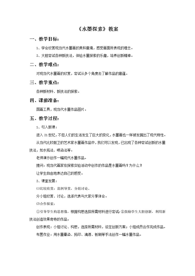 岭南版八年级美术上册 第二单元 4. 水墨探索-资源包【教学设计 课件 素材】 （11份打包）01