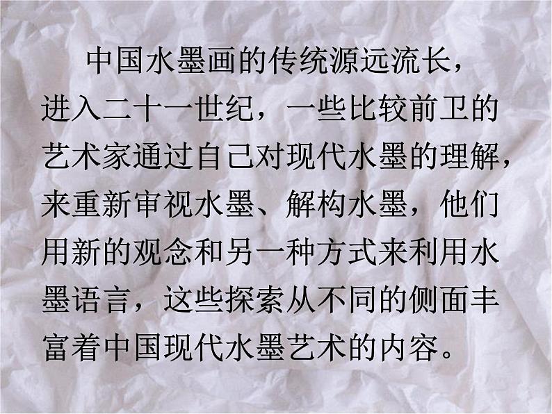 岭南版八年级美术上册 第二单元 4. 水墨探索-资源包【教学设计 课件 素材】 （11份打包）03