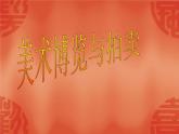 岭南版美术八年级上册2 艺术博览会与艺术品拍卖 课件