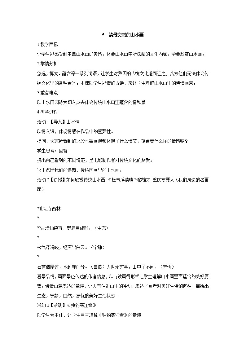 岭南版美术八年级上册5情景交融的山水画 课件 教案 (6)01