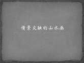 岭南版美术八年级上册5情景交融的山水画 课件 教案 (6)