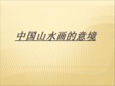 岭南版美术八年级上册5情景交融的山水画 课件 教案
