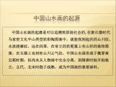 岭南版美术八年级上册5情景交融的山水画 课件 教案