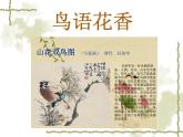 岭南版美术八年级上册3鸟语花香 课件 教案 (3)