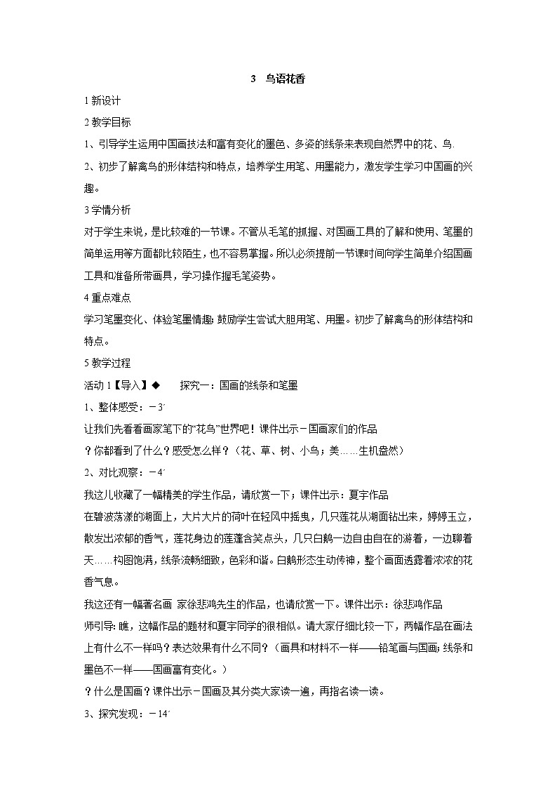 3　鸟语花香 教学设计 (3)第1页