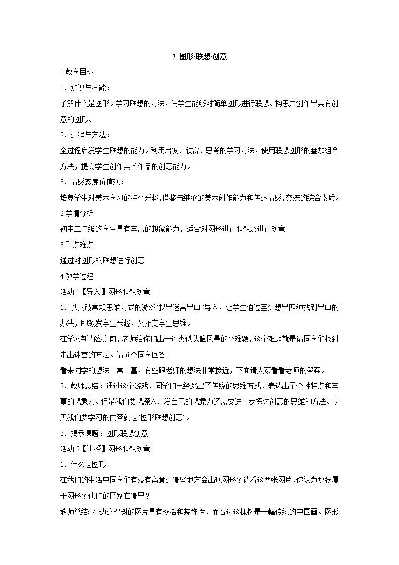 岭南版美术八年级上册7 图形·联想·创意 课件 教案01
