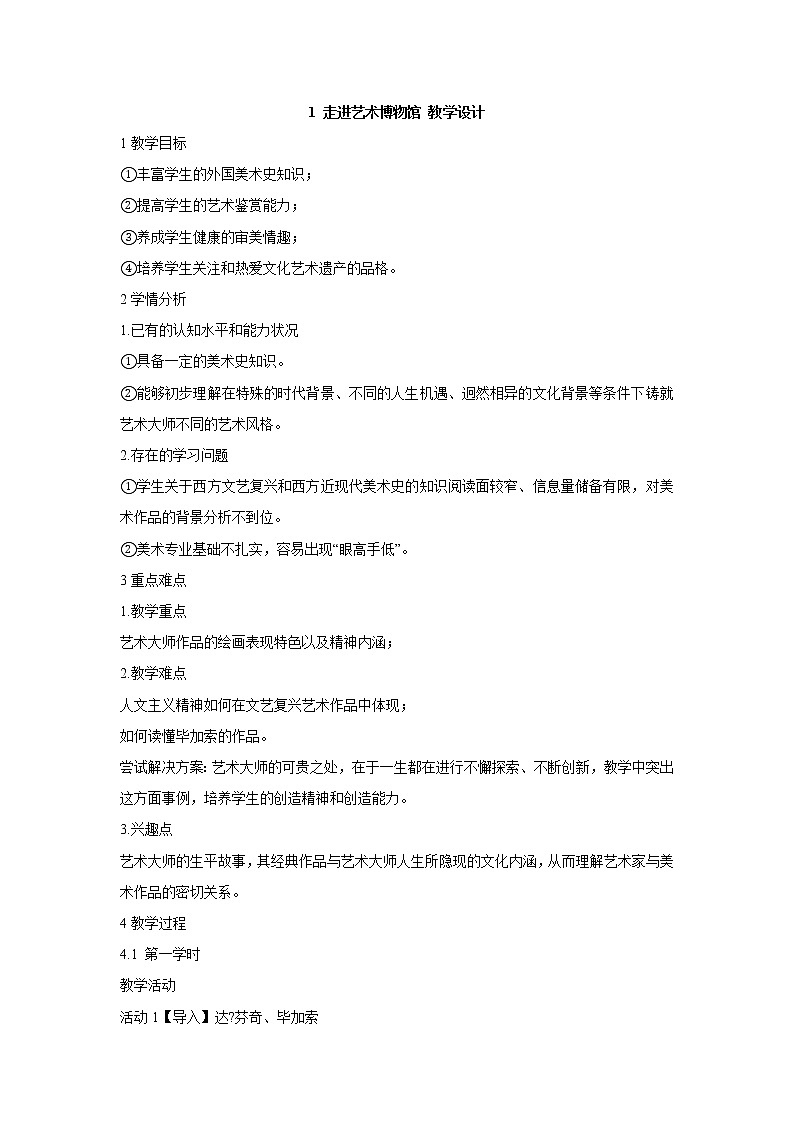 岭南版美术八年级上册1 走进艺术博物馆 教学设计 (1)01