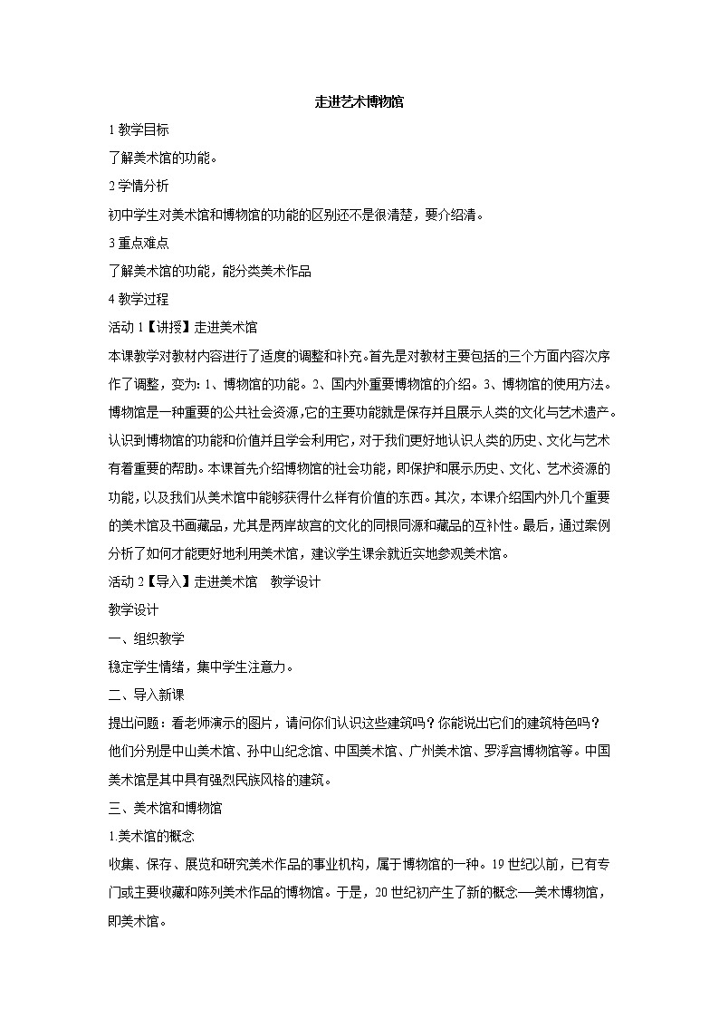 岭南版美术八年级上册1  走进艺术博物馆 教学设计01