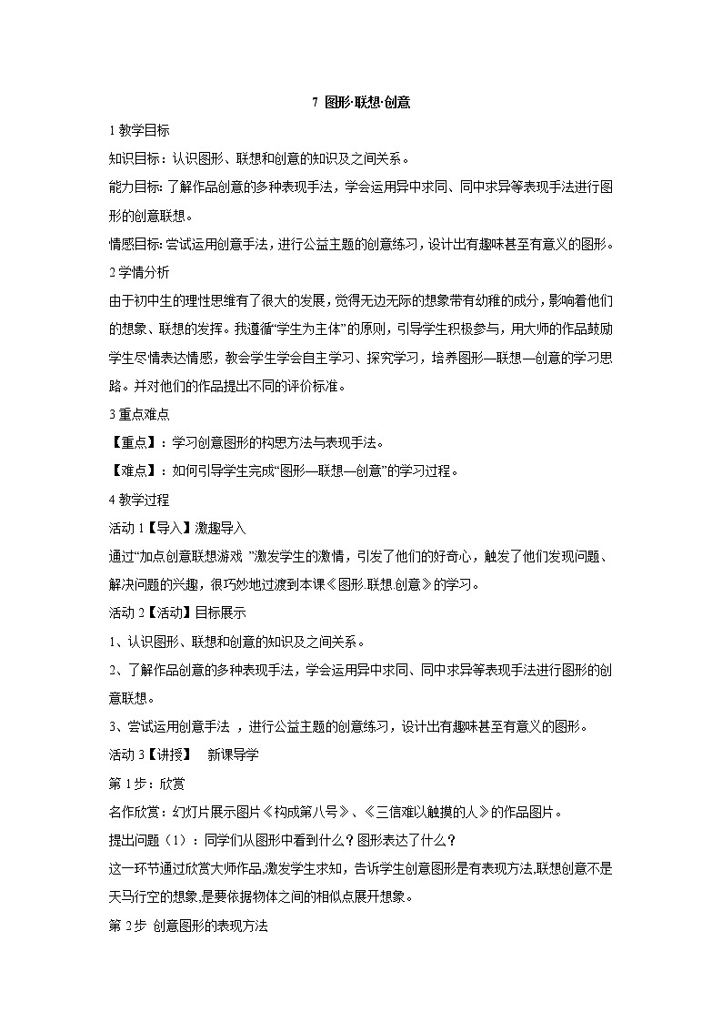 岭南版美术八年级上册7 图形·联想·创意 教学设计 (3)01