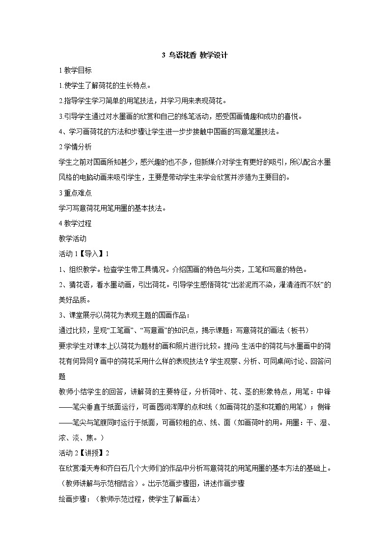 岭南版美术八年级上册3 鸟语花香 教学设计 (2)01