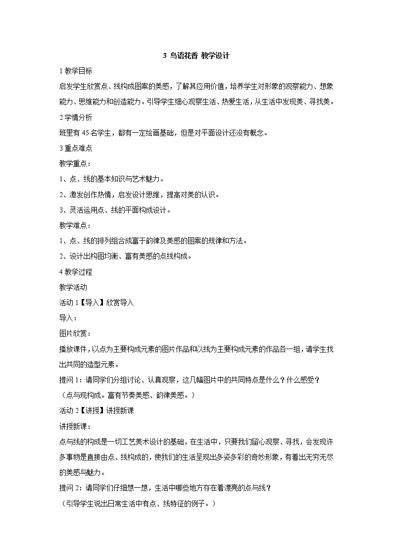 岭南版美术八年级上册3 鸟语花香 教学设计 (3)01