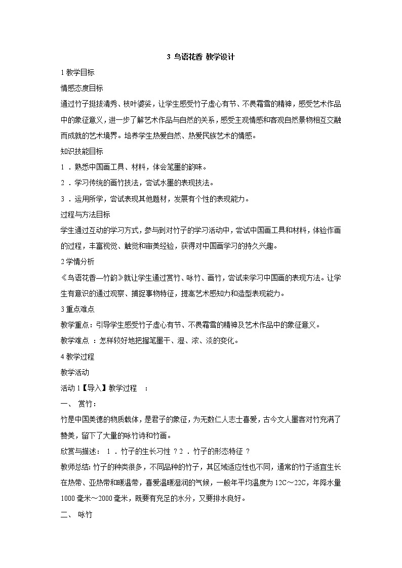 岭南版美术八年级上册3 鸟语花香 教学设计 (1)01