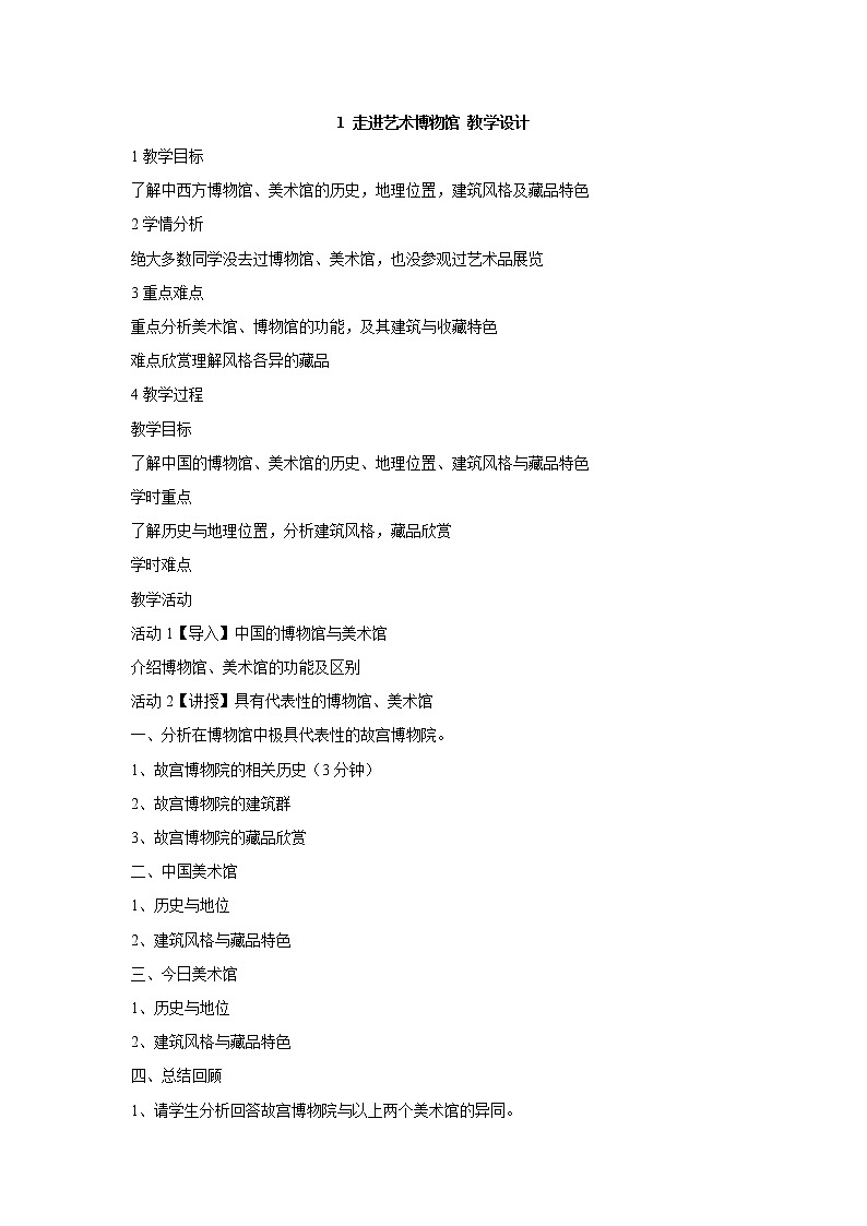 岭南版美术八年级上册1 走进艺术博物馆 教学设计 (2)01