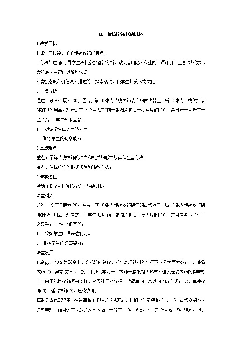 岭南版美术八年级上册11　传统纹饰·民族风格 教学设计 (2)第1页