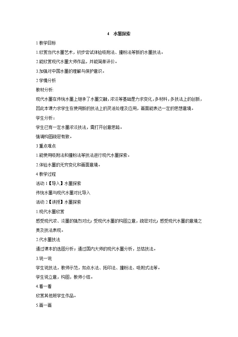 岭南版美术八年级上册4　水墨探索 教学设计 (2)01
