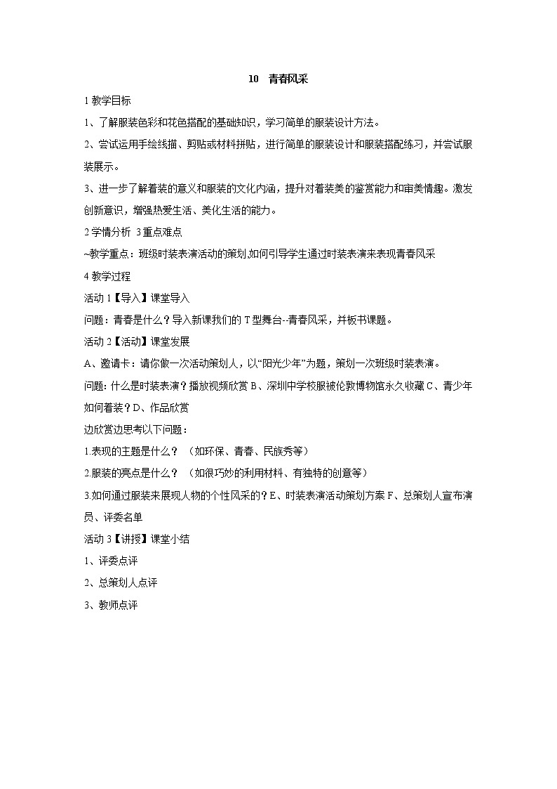 岭南版美术八年级上册10　青春风采 教学设计 (1)01