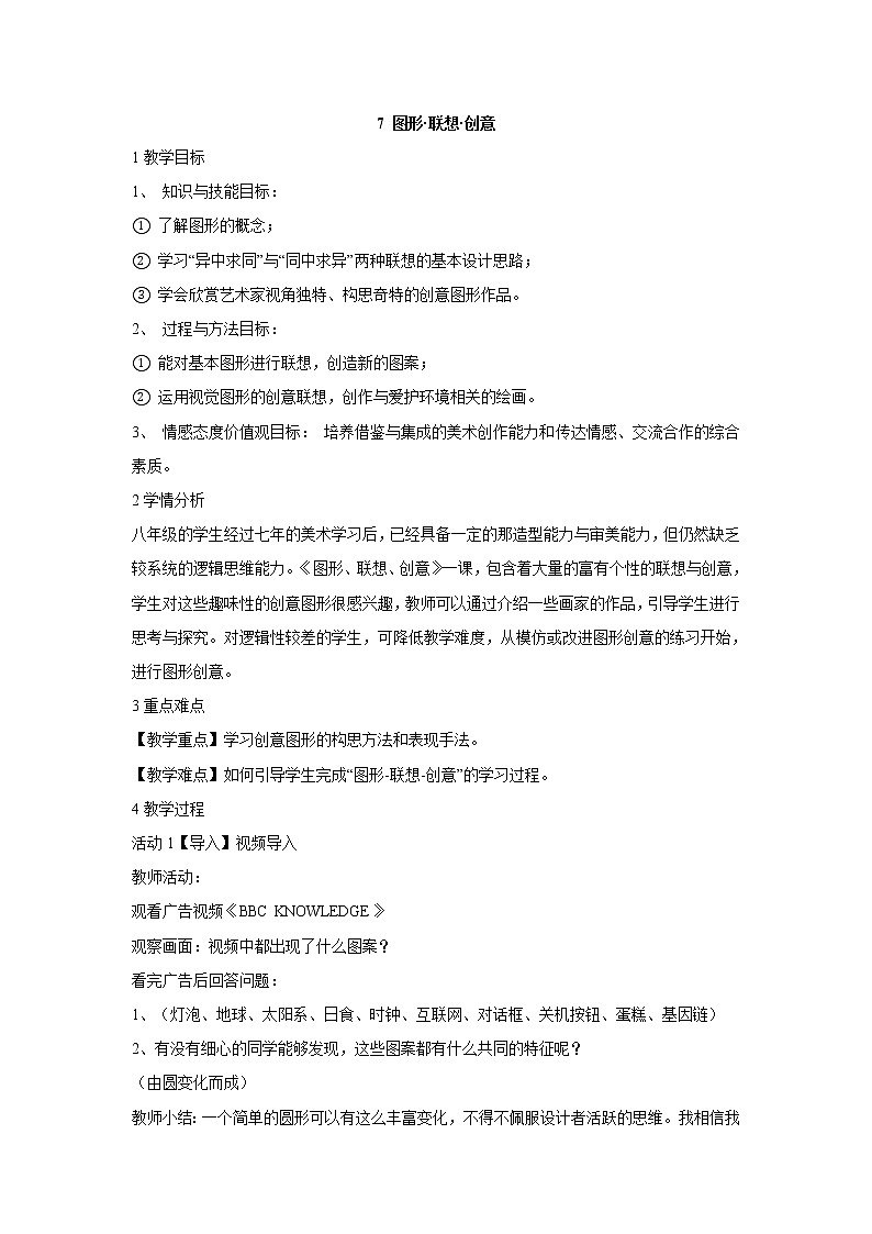 岭南版美术八年级上册7 图形·联想·创意 教学设计 (1)01