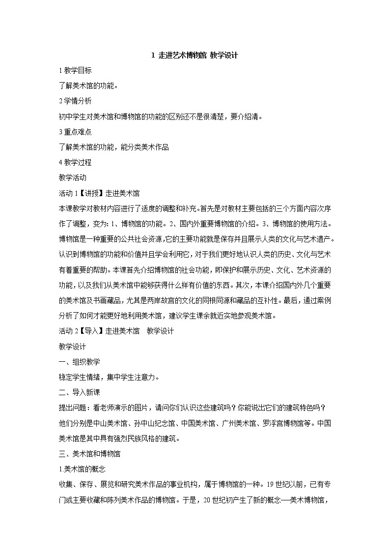 岭南版美术八年级上册1 走进艺术博物馆 教学设计 (3)01