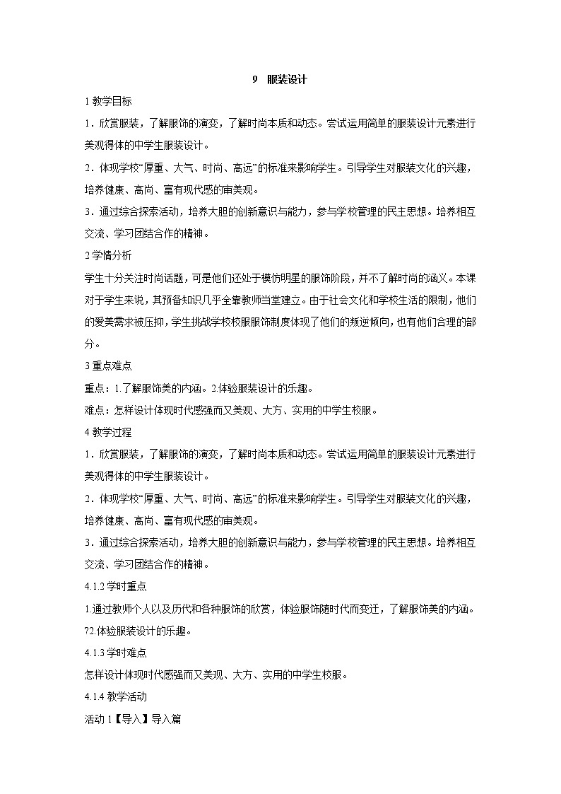 岭南版美术八年级上册9　服装设计 教学设计 (1)01