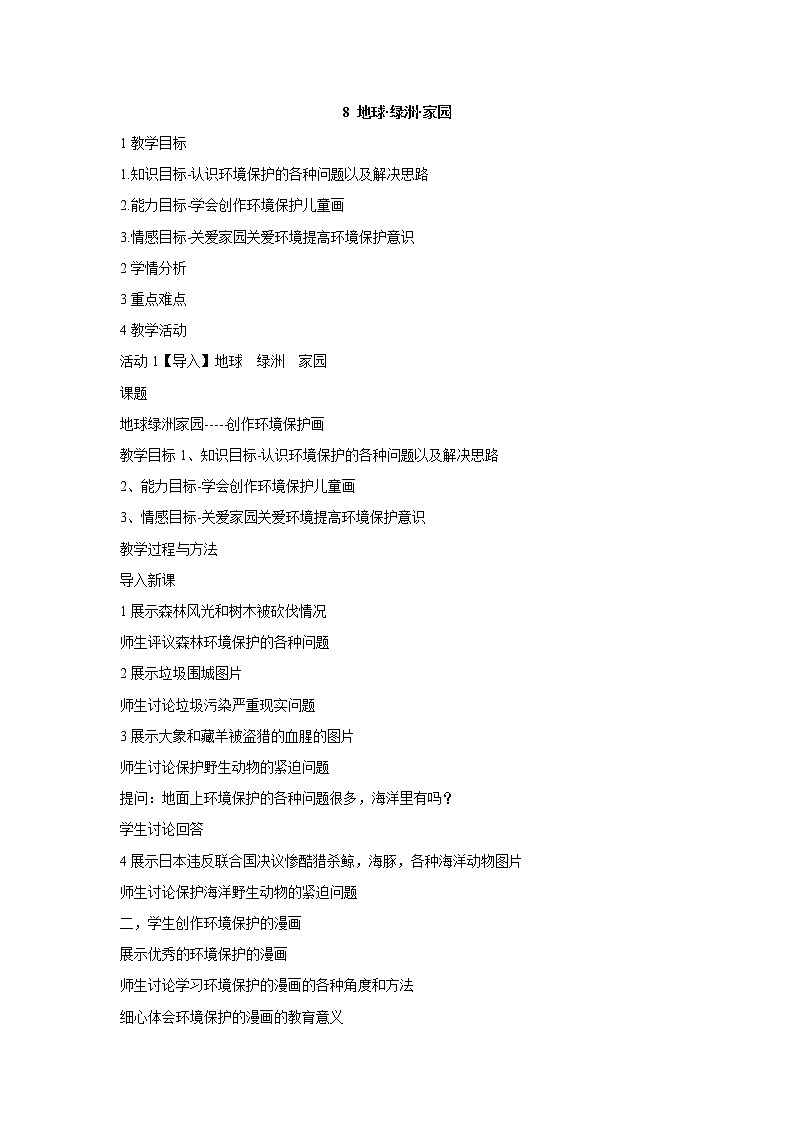 岭南版美术八年级上册8 地球·绿洲·家园 教学设计 (1)01