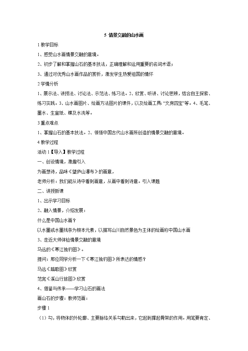 岭南版美术八年级上册5 情景交融的山水画 教学设计 (1)01