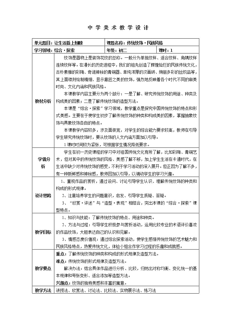 岭南版美术八年级上册11　传统纹饰·民族风格 教学设计 (3)01