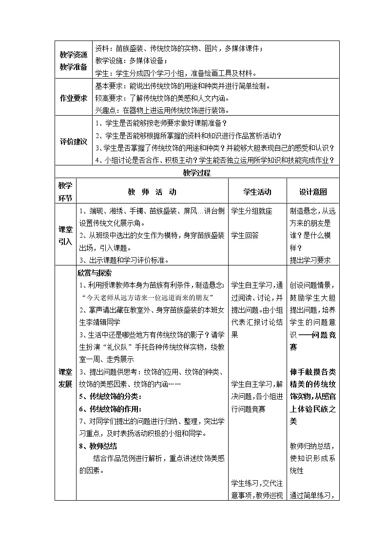 岭南版美术八年级上册11　传统纹饰·民族风格 教学设计 (3)02