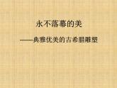 嶺南版美術(shù)八年級下冊2 典雅優(yōu)美的古希臘雕塑 課件 教案 (2)