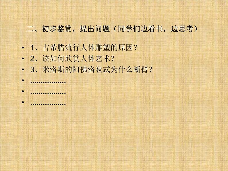 2 典雅优美的古希腊雕塑 课件 (2)第3页