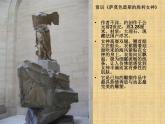嶺南版美術(shù)八年級下冊2 典雅優(yōu)美的古希臘雕塑 課件 教案 (2)